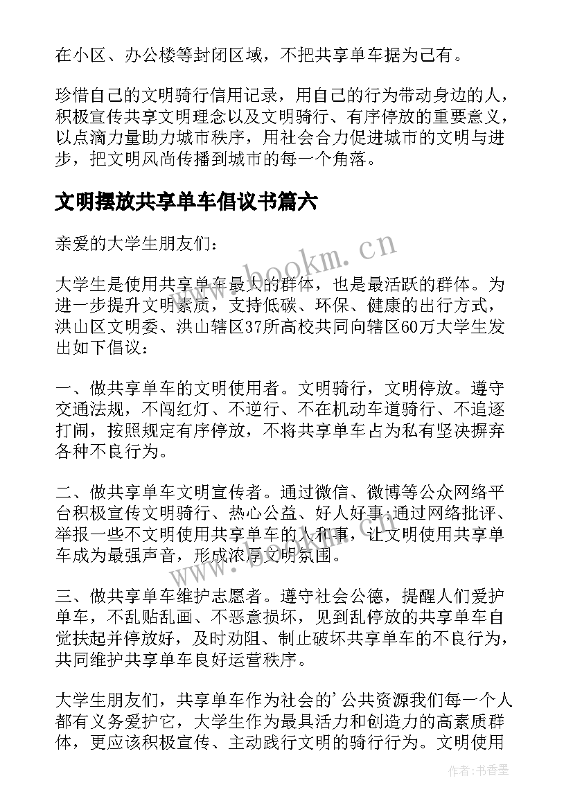 2023年文明摆放共享单车倡议书(大全16篇)