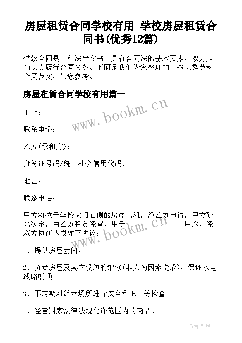 房屋租赁合同学校有用 学校房屋租赁合同书(优秀12篇)