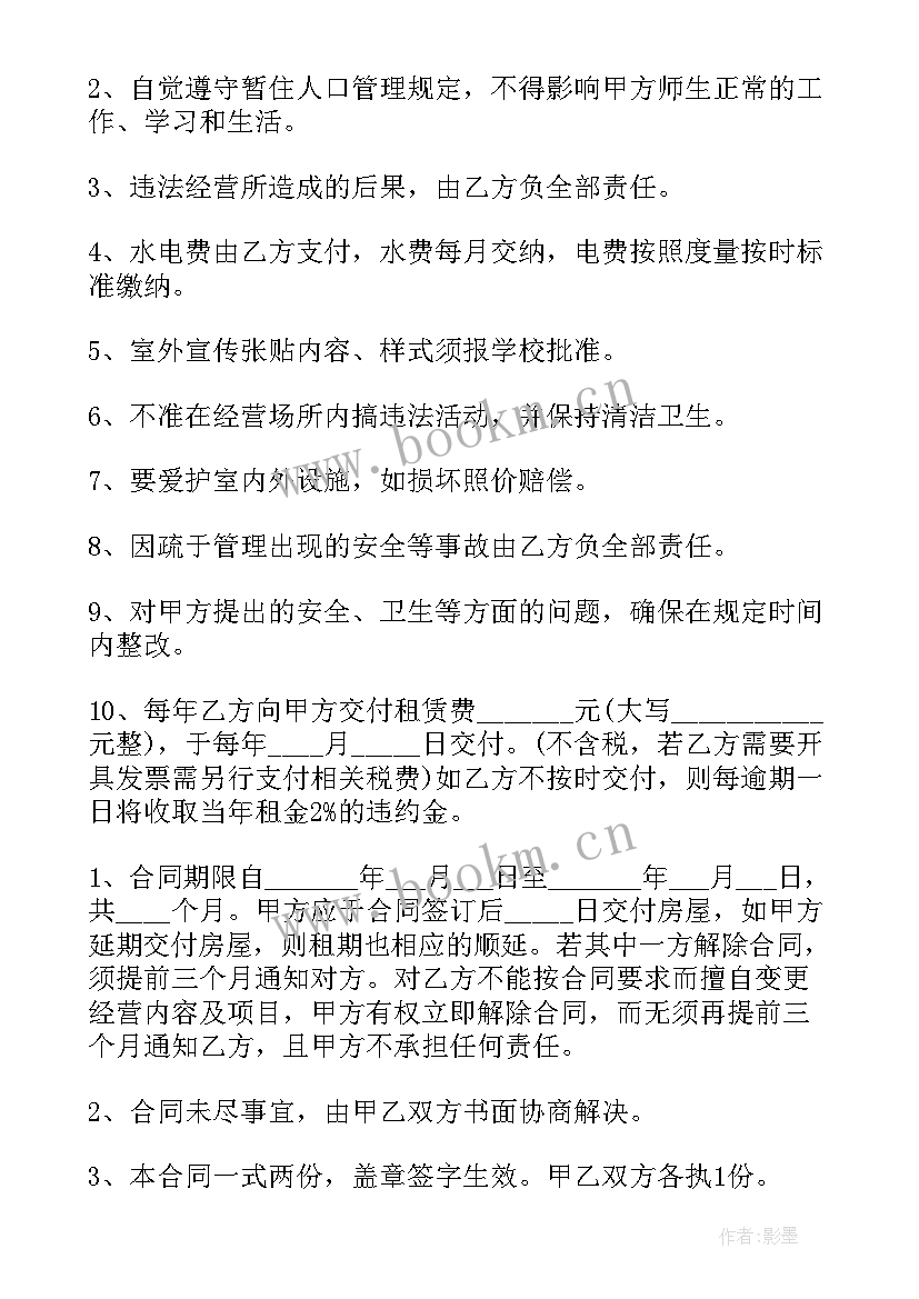 房屋租赁合同学校有用 学校房屋租赁合同书(优秀12篇)