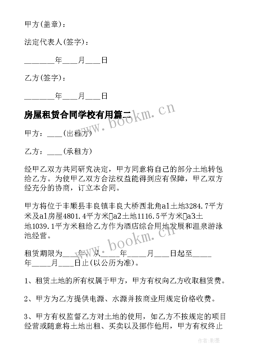 房屋租赁合同学校有用 学校房屋租赁合同书(优秀12篇)