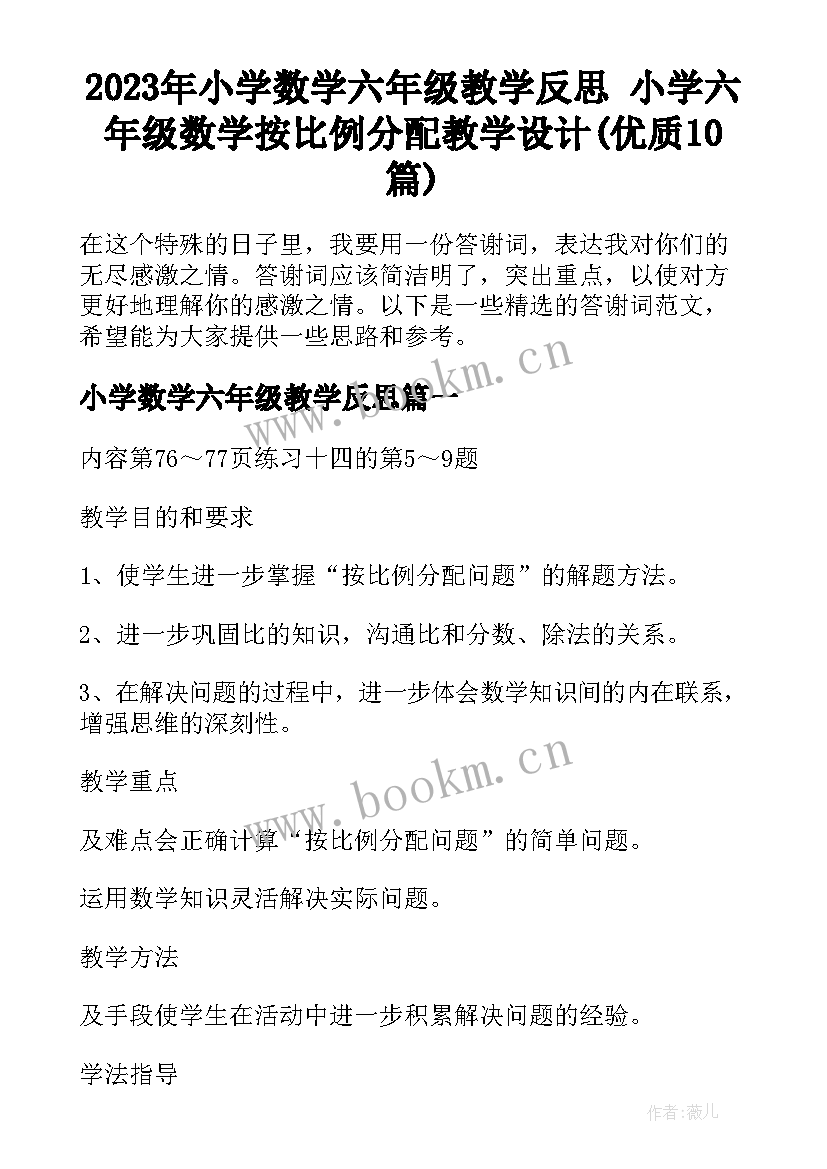 2023年小学数学六年级教学反思 小学六年级数学按比例分配教学设计(优质10篇)