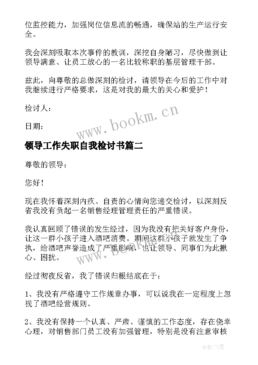 2023年领导工作失职自我检讨书 领导管理失职检讨书(模板8篇)