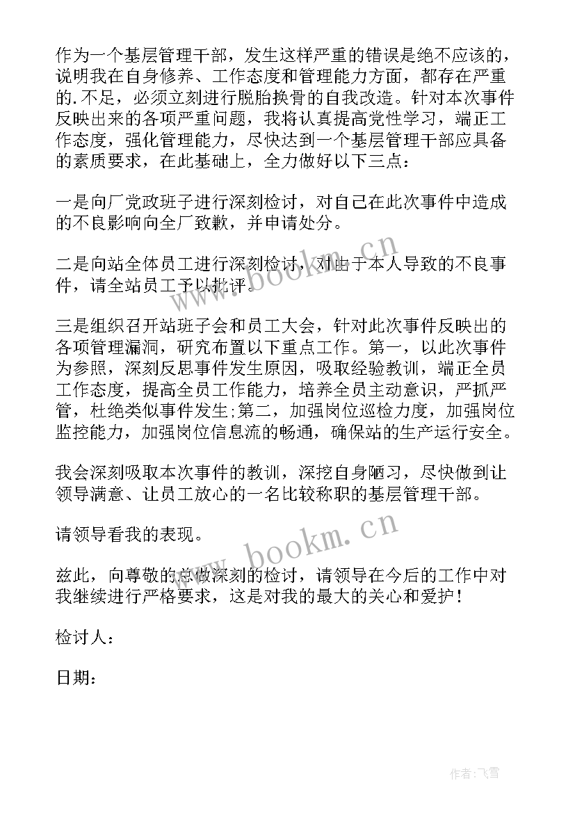 2023年领导工作失职自我检讨书 领导管理失职检讨书(模板8篇)