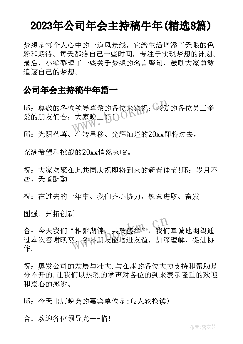 2023年公司年会主持稿牛年(精选8篇)