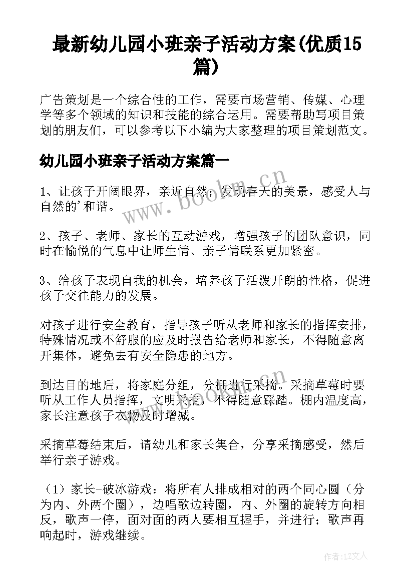 最新幼儿园小班亲子活动方案(优质15篇)