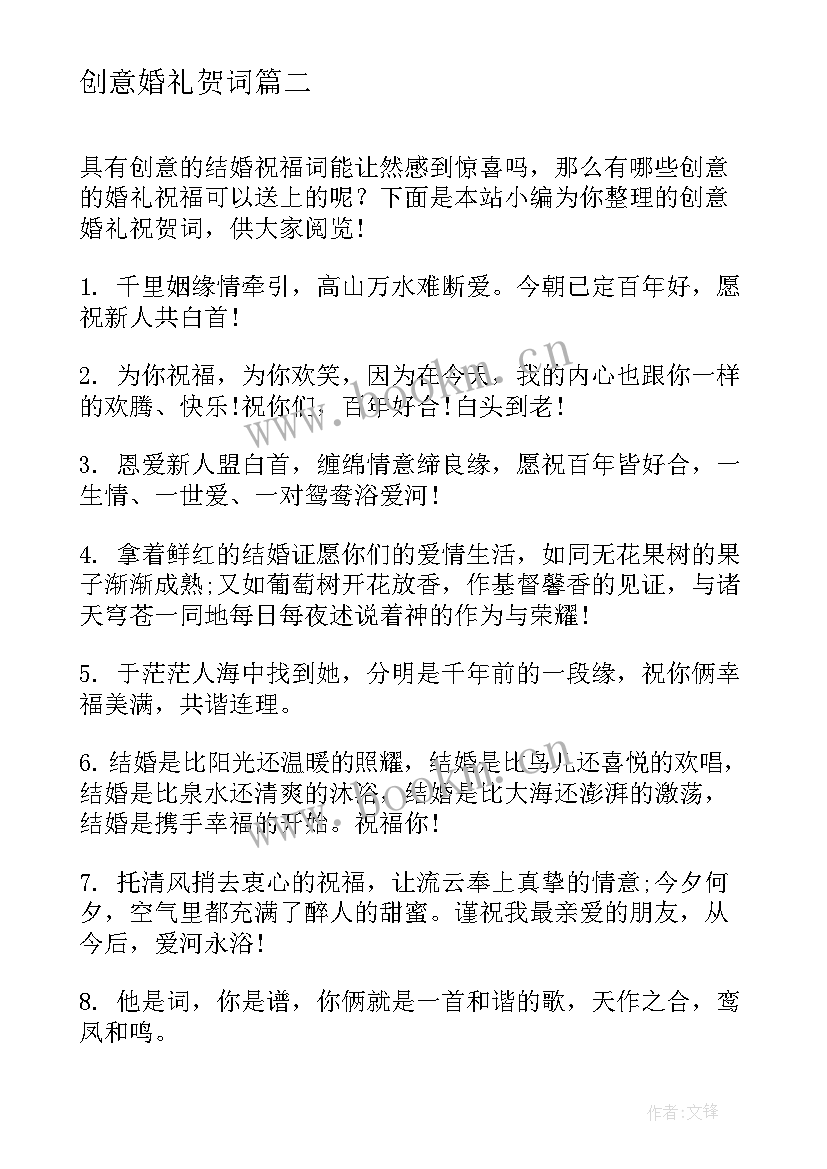 最新创意婚礼贺词 婚礼创意贺词(实用8篇)