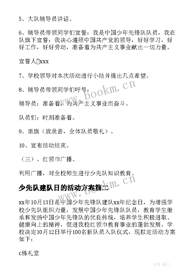 最新少先队建队日的活动方案(大全8篇)