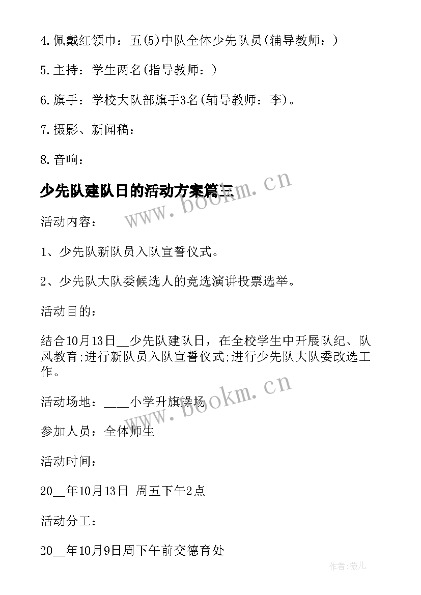 最新少先队建队日的活动方案(大全8篇)