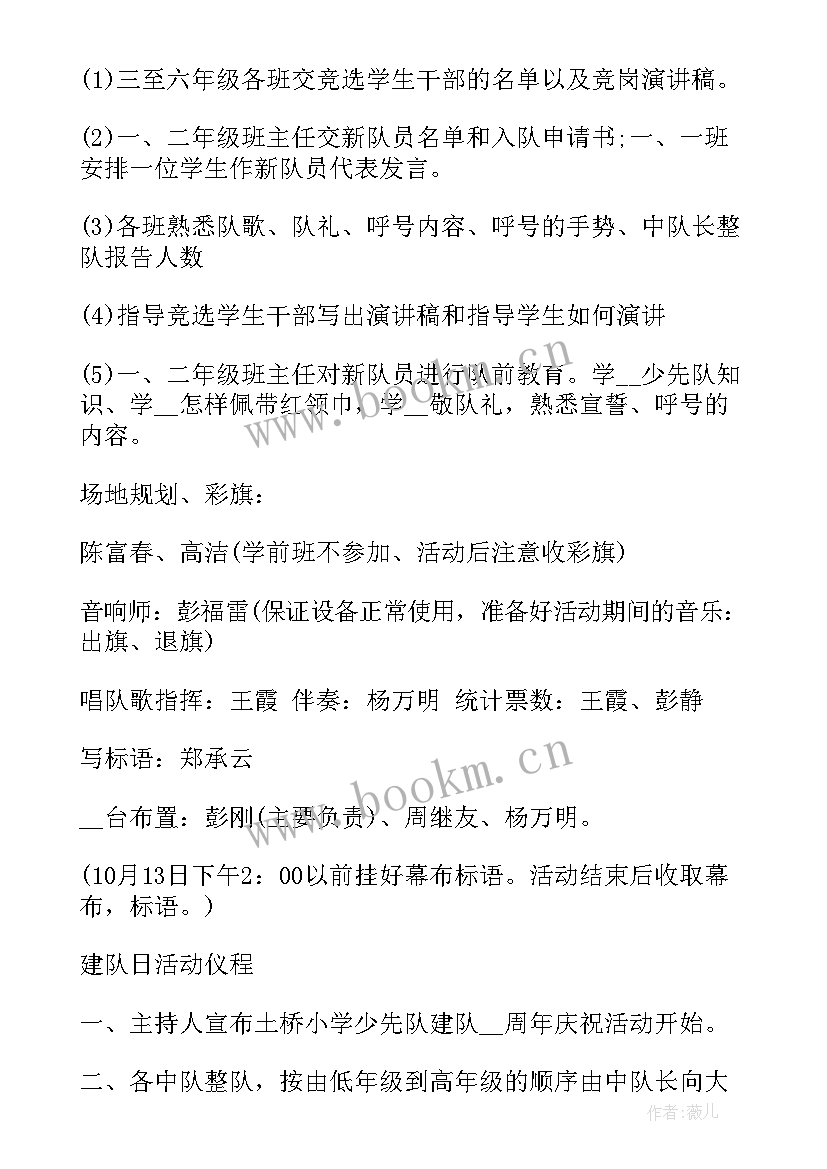 最新少先队建队日的活动方案(大全8篇)