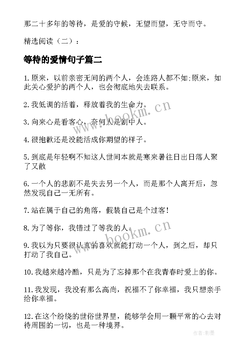 等待的爱情句子 等待爱情散文等待爱情归来(大全17篇)