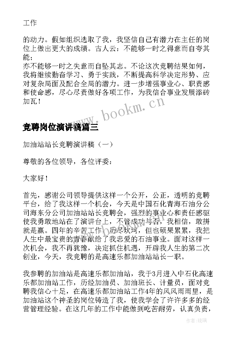 竞聘岗位演讲稿(精选8篇)