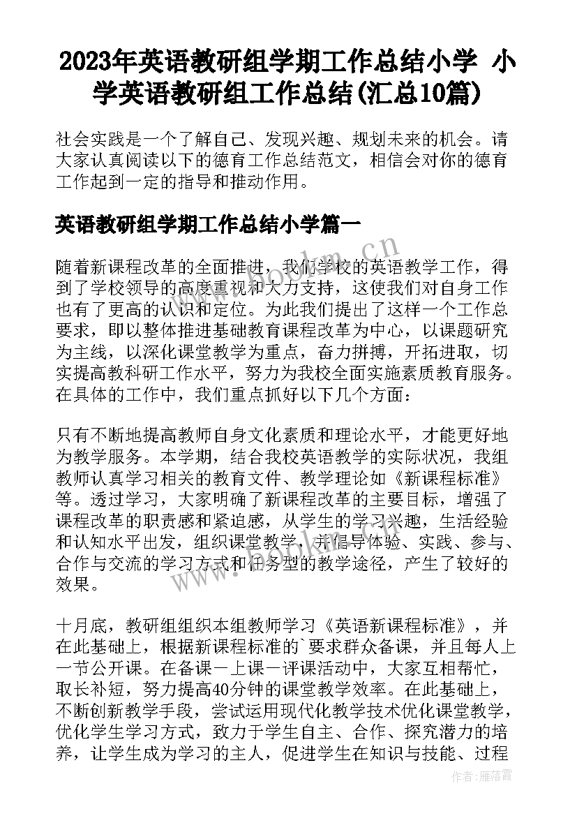 2023年英语教研组学期工作总结小学 小学英语教研组工作总结(汇总10篇)