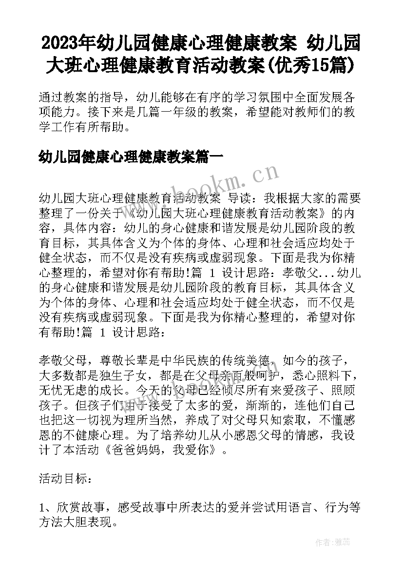 2023年幼儿园健康心理健康教案 幼儿园大班心理健康教育活动教案(优秀15篇)