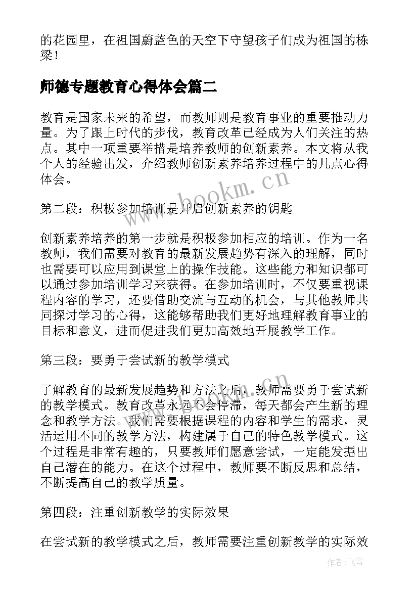 师德专题教育心得体会(实用17篇)