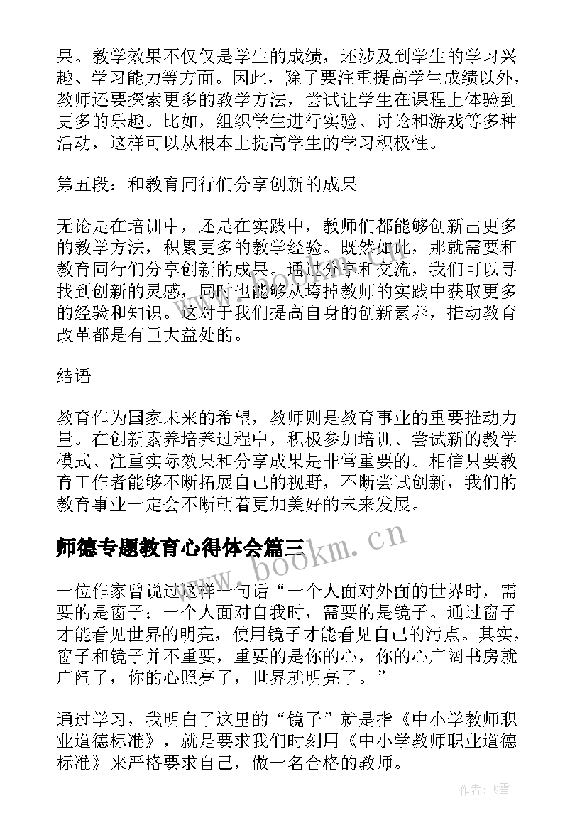 师德专题教育心得体会(实用17篇)