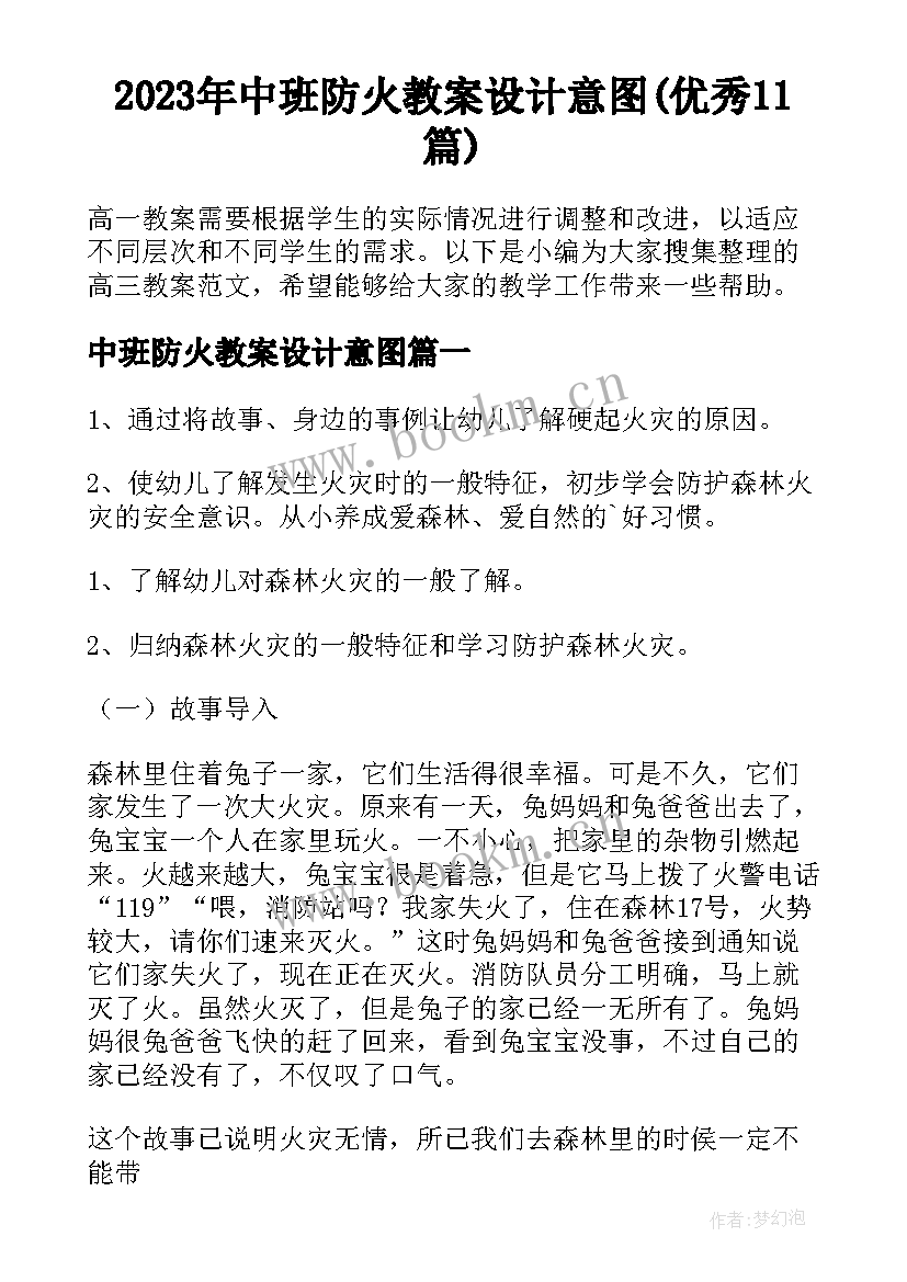 2023年中班防火教案设计意图(优秀11篇)