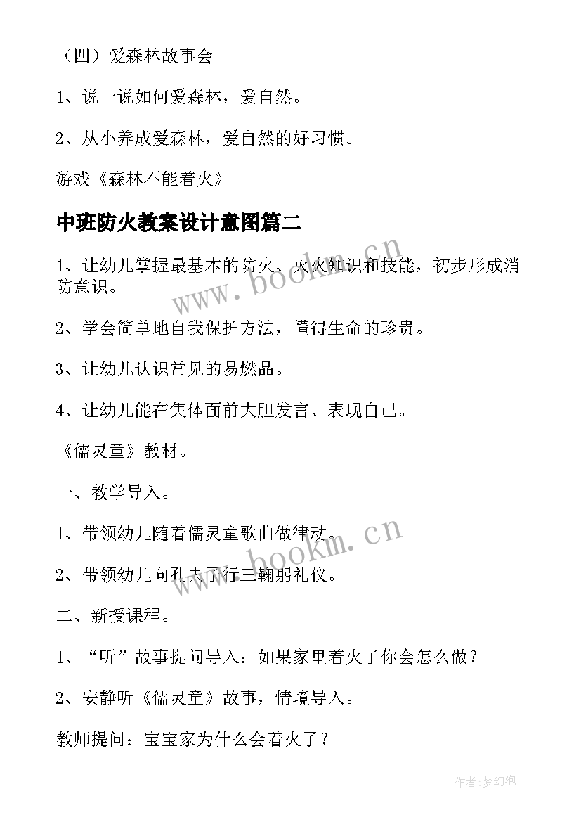 2023年中班防火教案设计意图(优秀11篇)