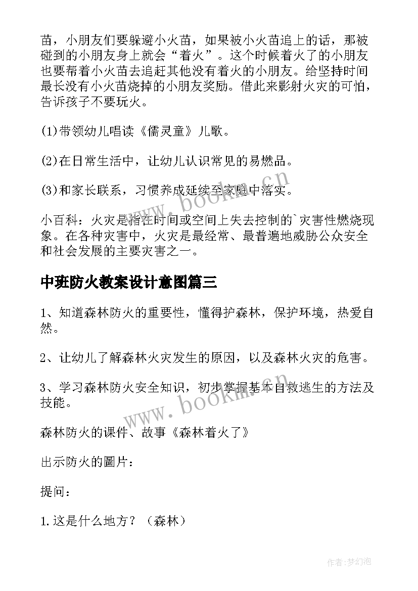 2023年中班防火教案设计意图(优秀11篇)