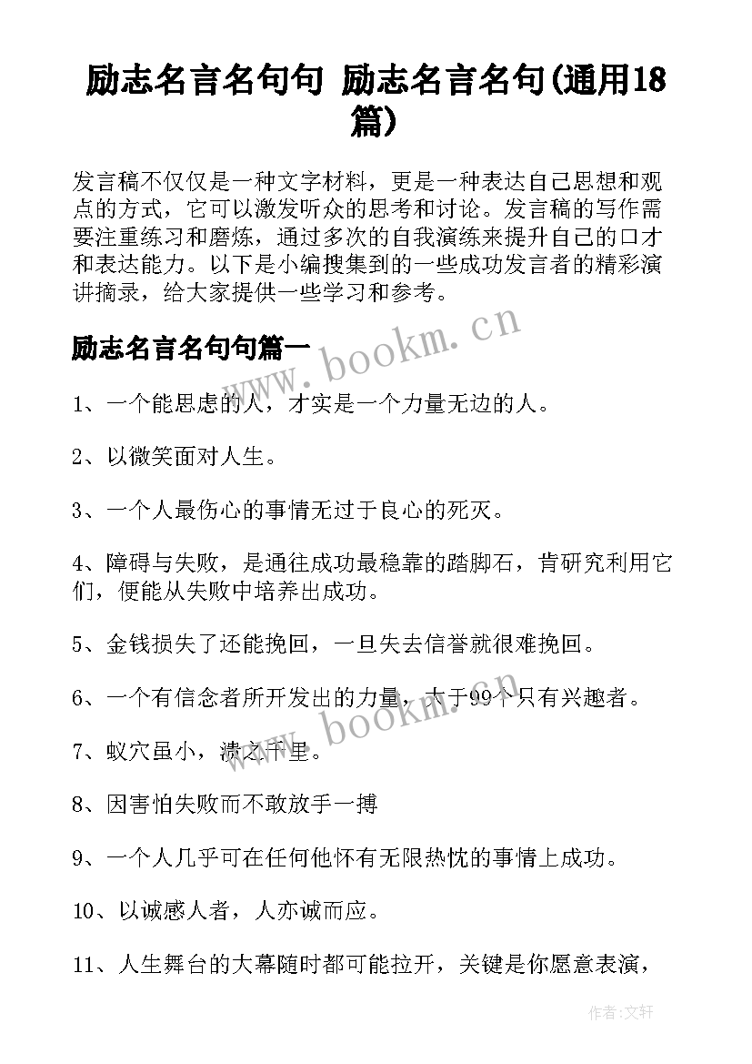 励志名言名句句 励志名言名句(通用18篇)