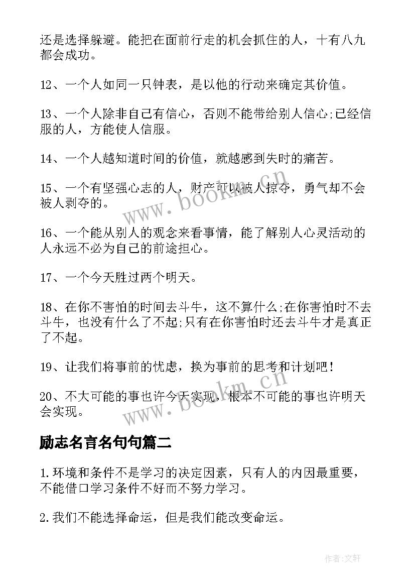 励志名言名句句 励志名言名句(通用18篇)