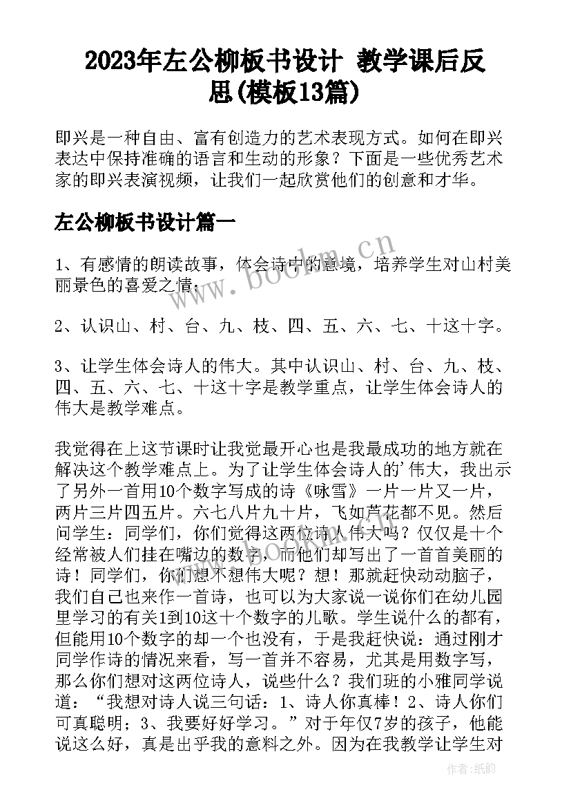 2023年左公柳板书设计 教学课后反思(模板13篇)