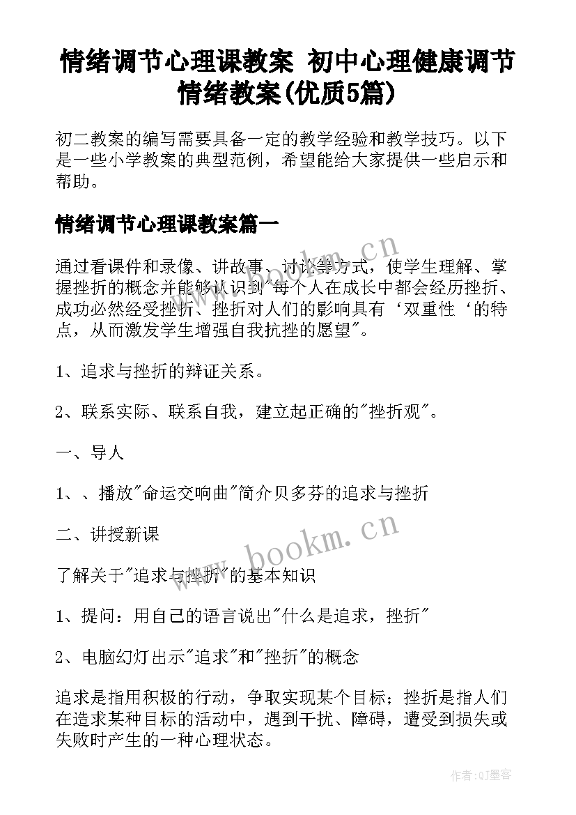 情绪调节心理课教案 初中心理健康调节情绪教案(优质5篇)