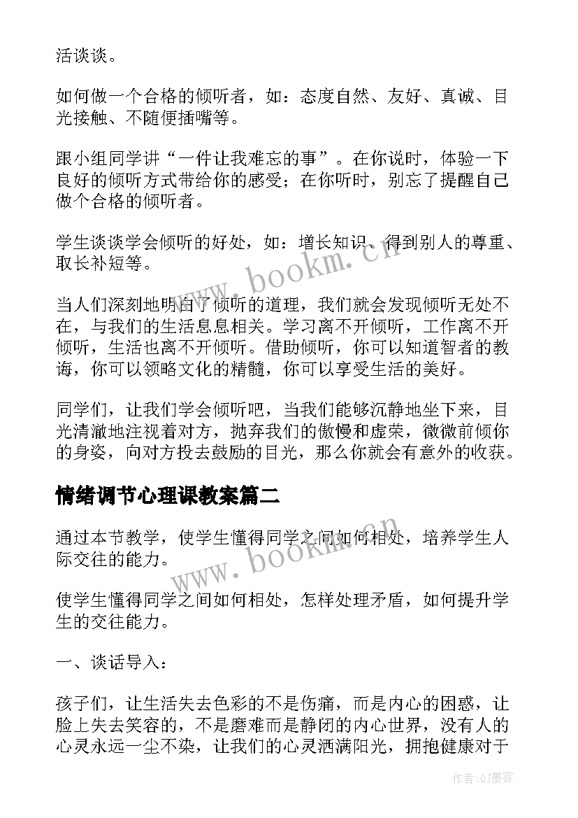 情绪调节心理课教案 初中心理健康调节情绪教案(优质5篇)