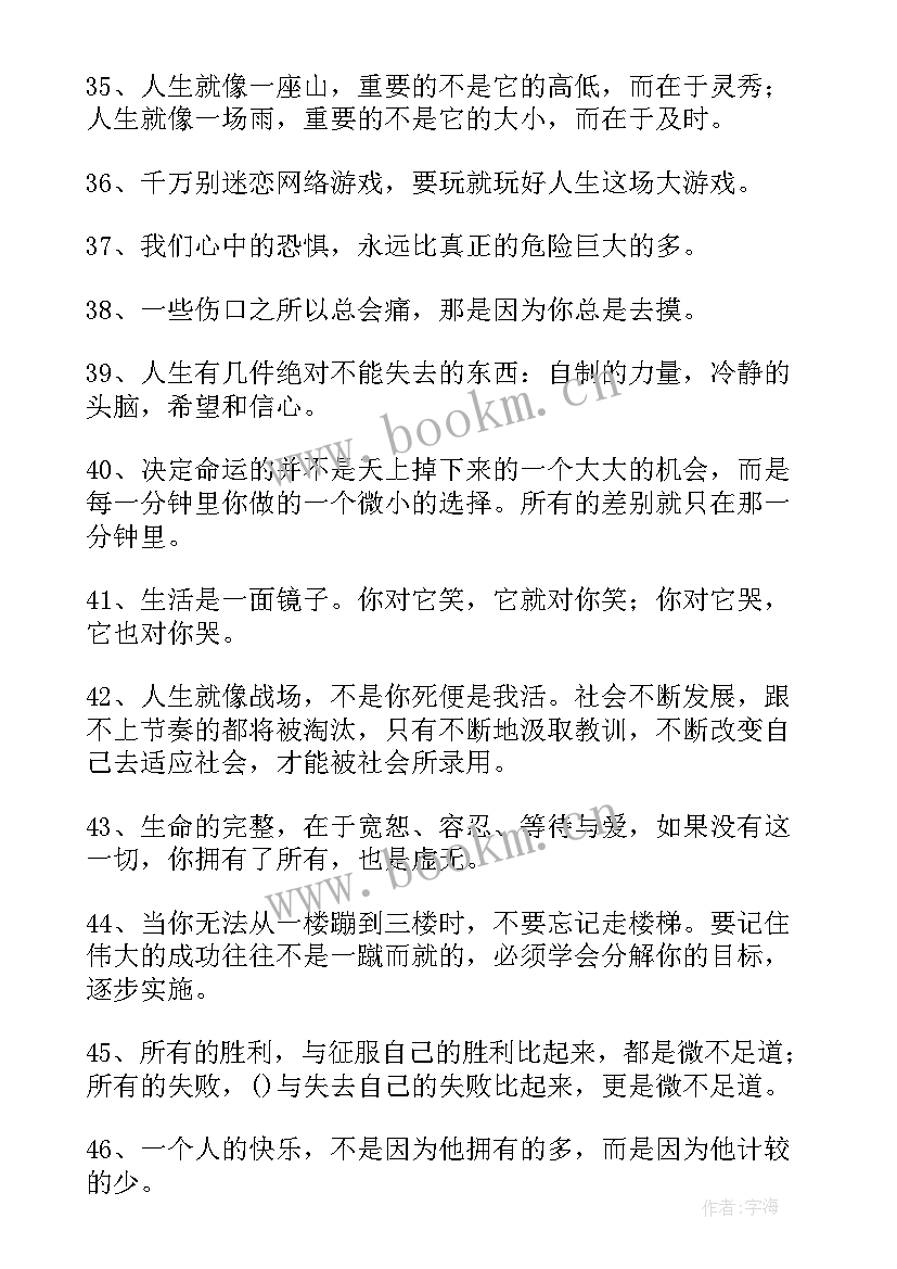 最新活出精彩人生的句子 活出精彩人生的名言名句(实用8篇)