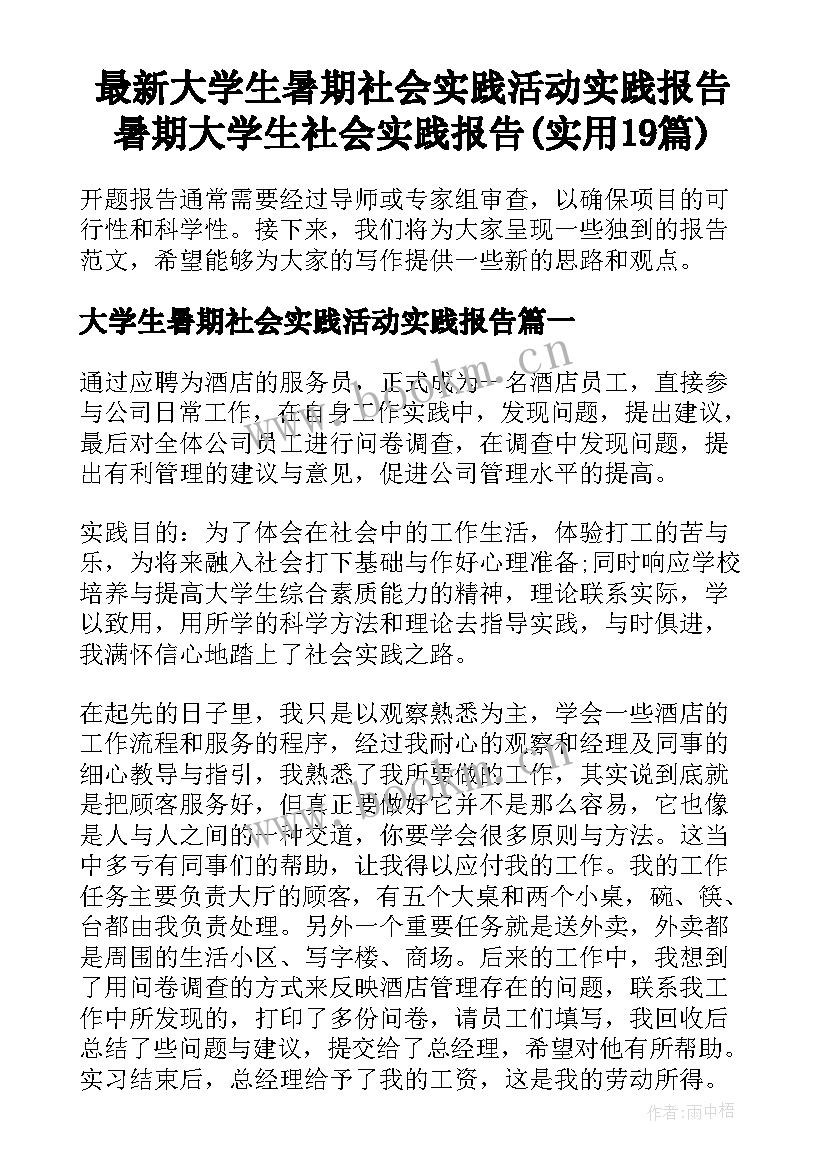 最新大学生暑期社会实践活动实践报告 暑期大学生社会实践报告(实用19篇)