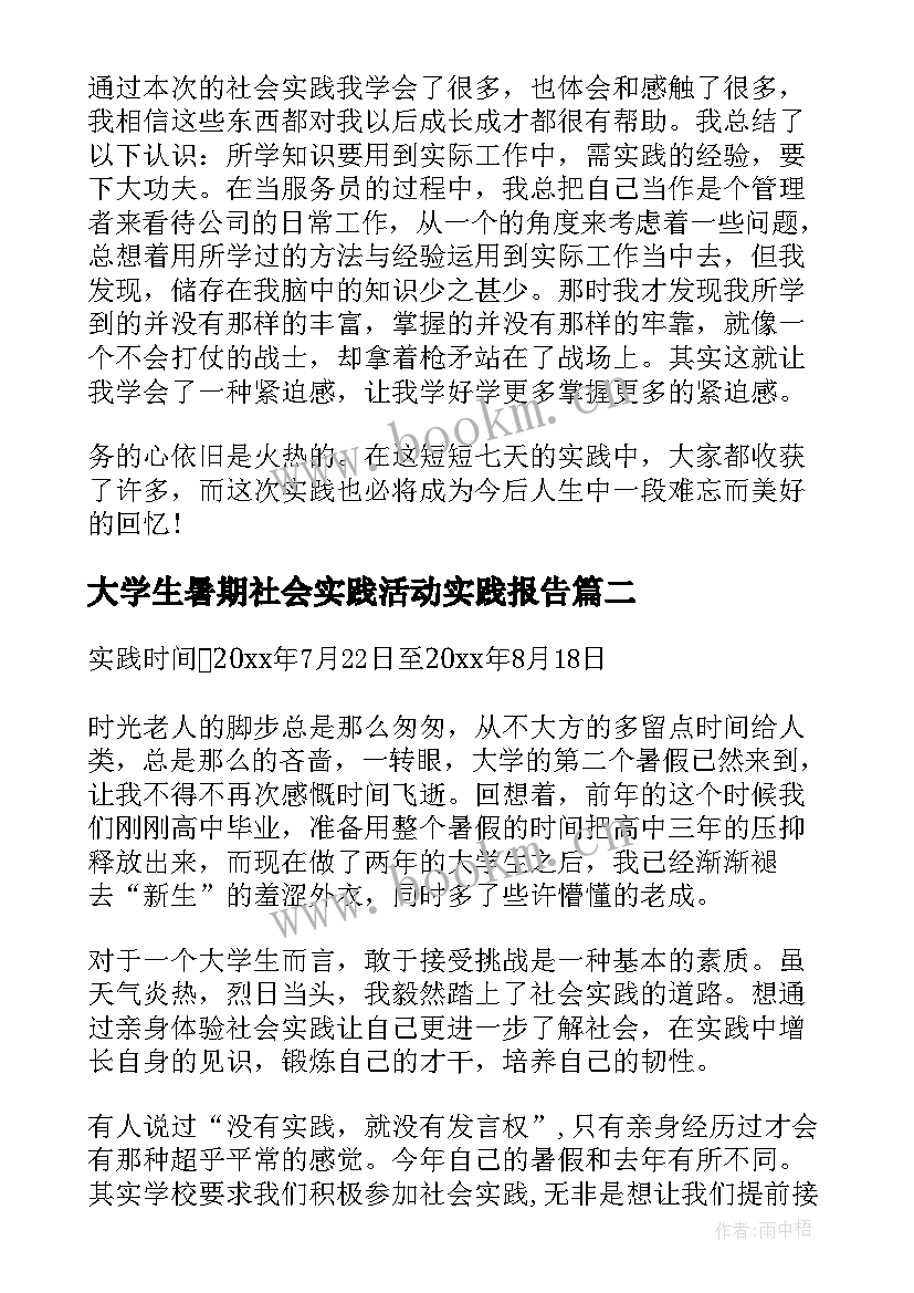 最新大学生暑期社会实践活动实践报告 暑期大学生社会实践报告(实用19篇)