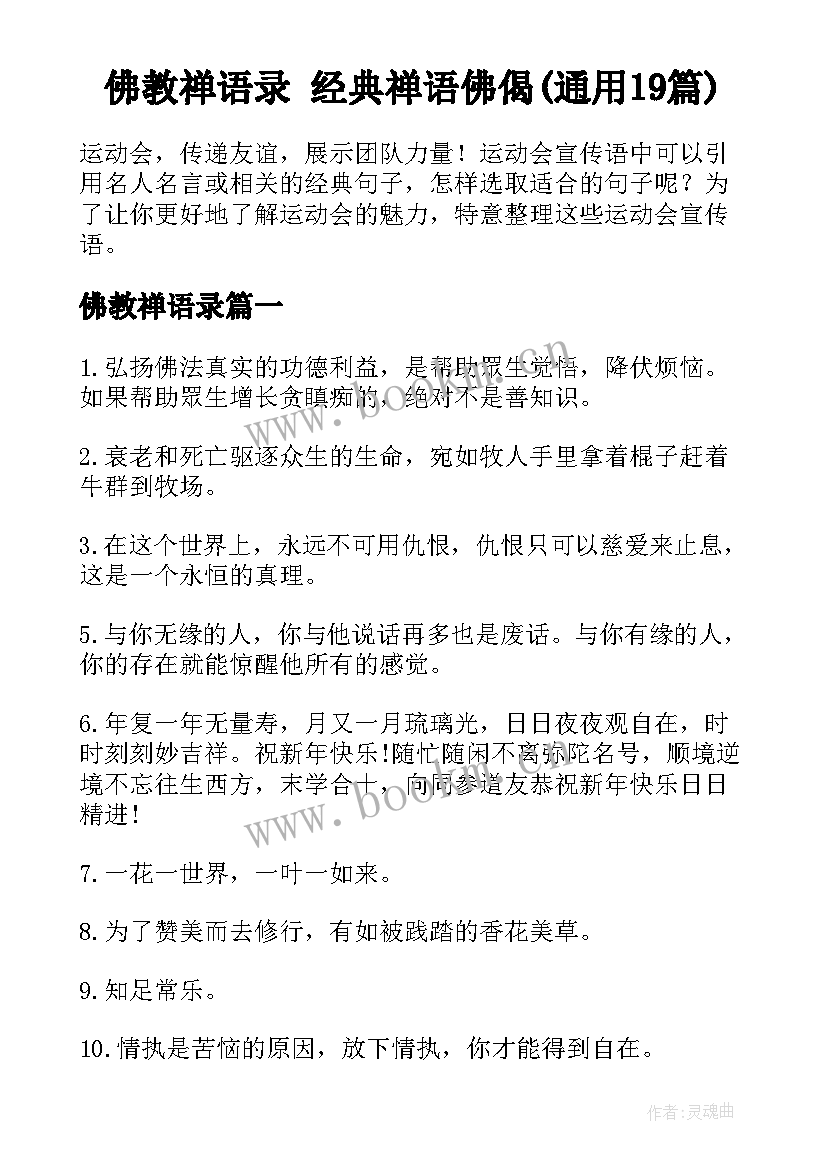 佛教禅语录 经典禅语佛偈(通用19篇)