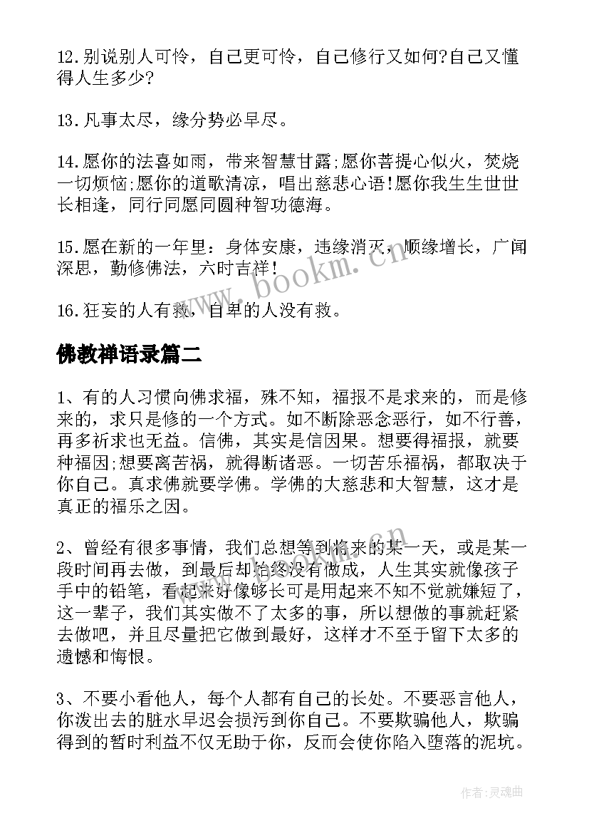 佛教禅语录 经典禅语佛偈(通用19篇)