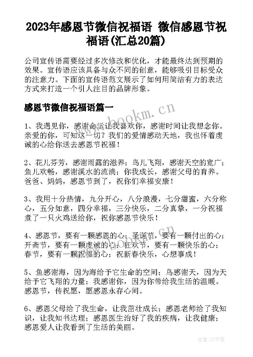 2023年感恩节微信祝福语 微信感恩节祝福语(汇总20篇)