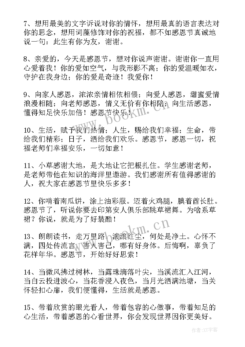 2023年感恩节微信祝福语 微信感恩节祝福语(汇总20篇)