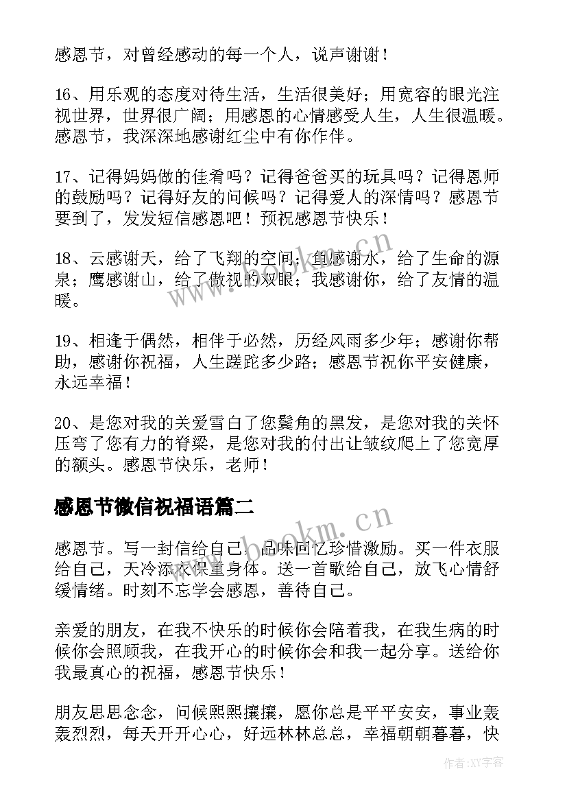 2023年感恩节微信祝福语 微信感恩节祝福语(汇总20篇)