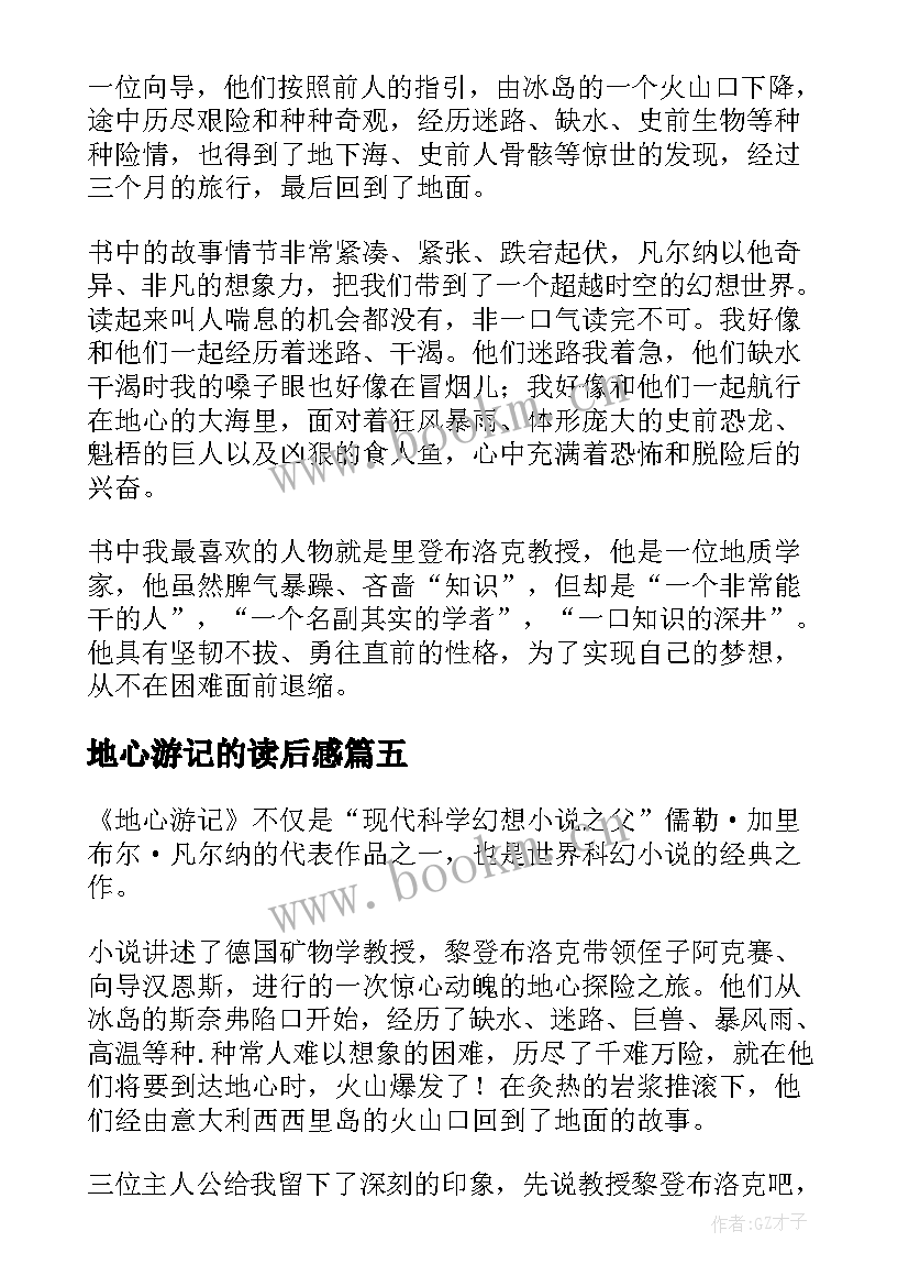 地心游记的读后感(优秀8篇)