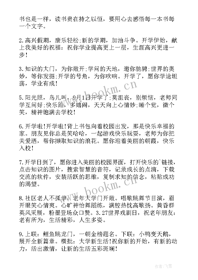 最新开学啦新学期寄语 新学期开学祝福语(优质9篇)