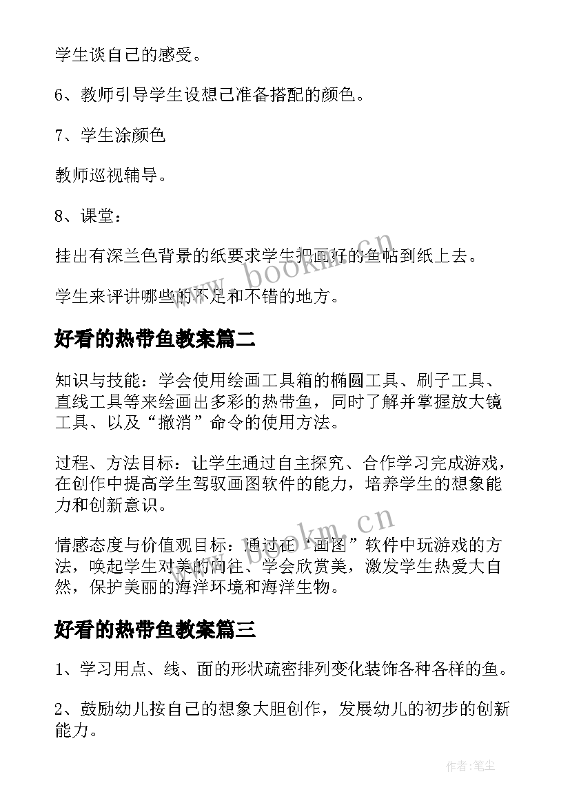 好看的热带鱼教案(实用12篇)