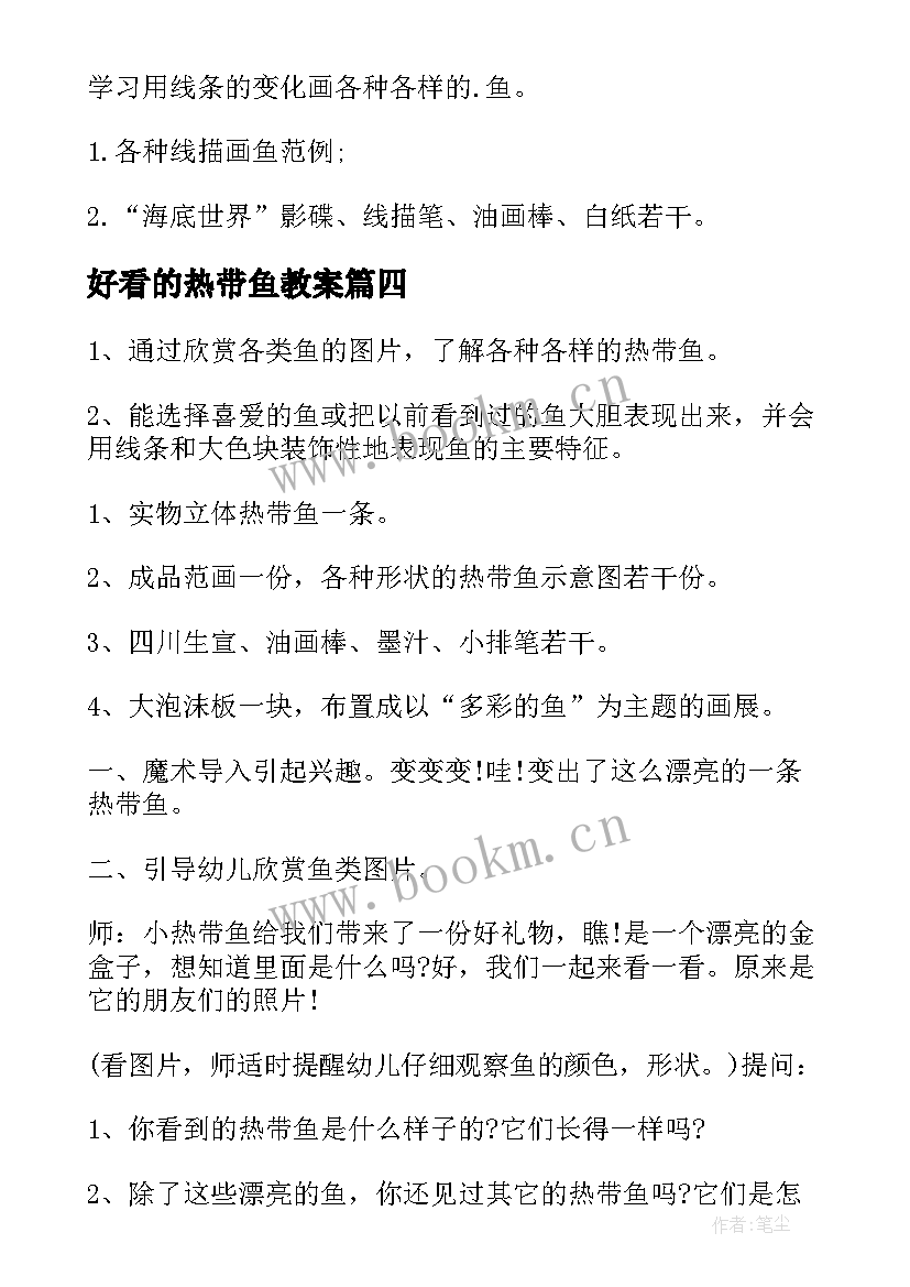 好看的热带鱼教案(实用12篇)