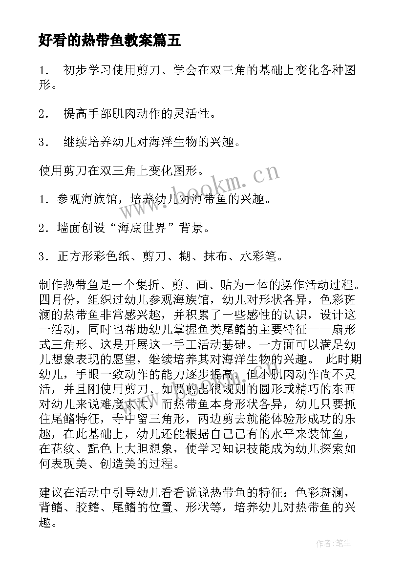 好看的热带鱼教案(实用12篇)