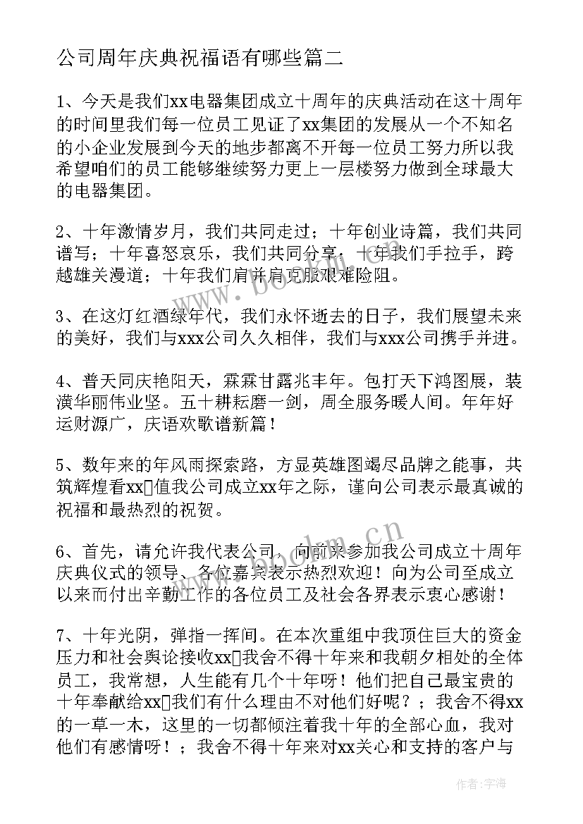 最新公司周年庆典祝福语有哪些(汇总10篇)