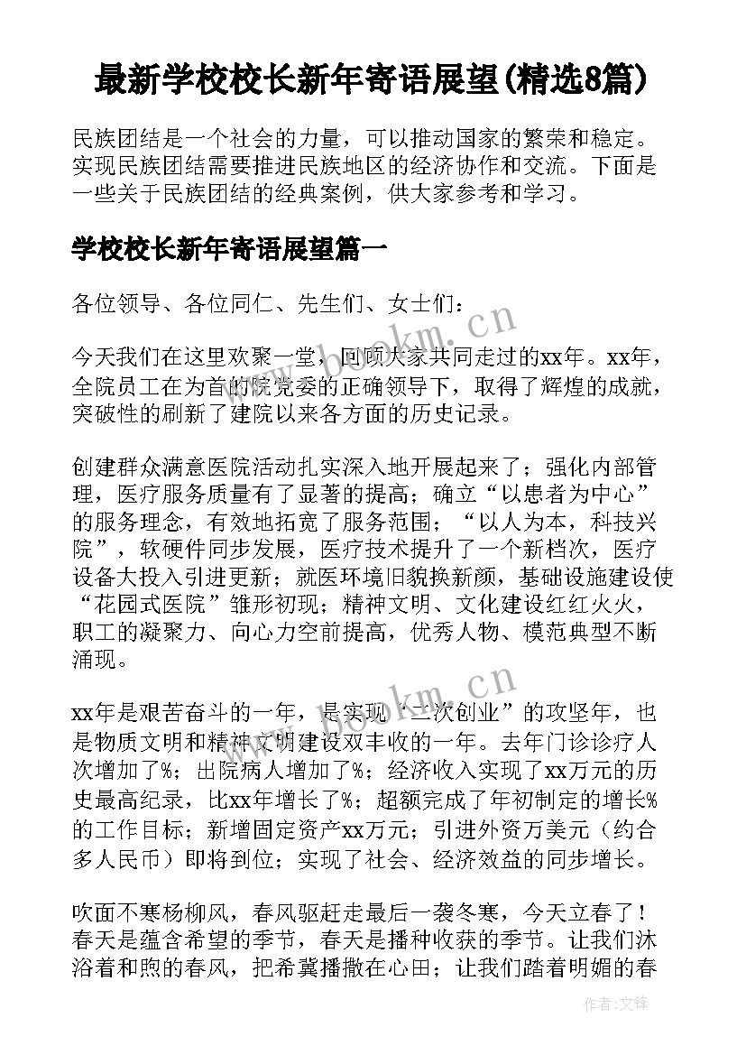 最新学校校长新年寄语展望(精选8篇)