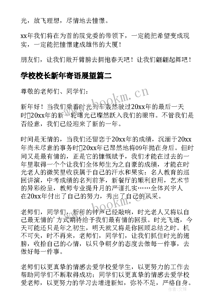 最新学校校长新年寄语展望(精选8篇)