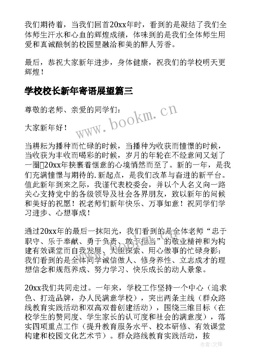 最新学校校长新年寄语展望(精选8篇)