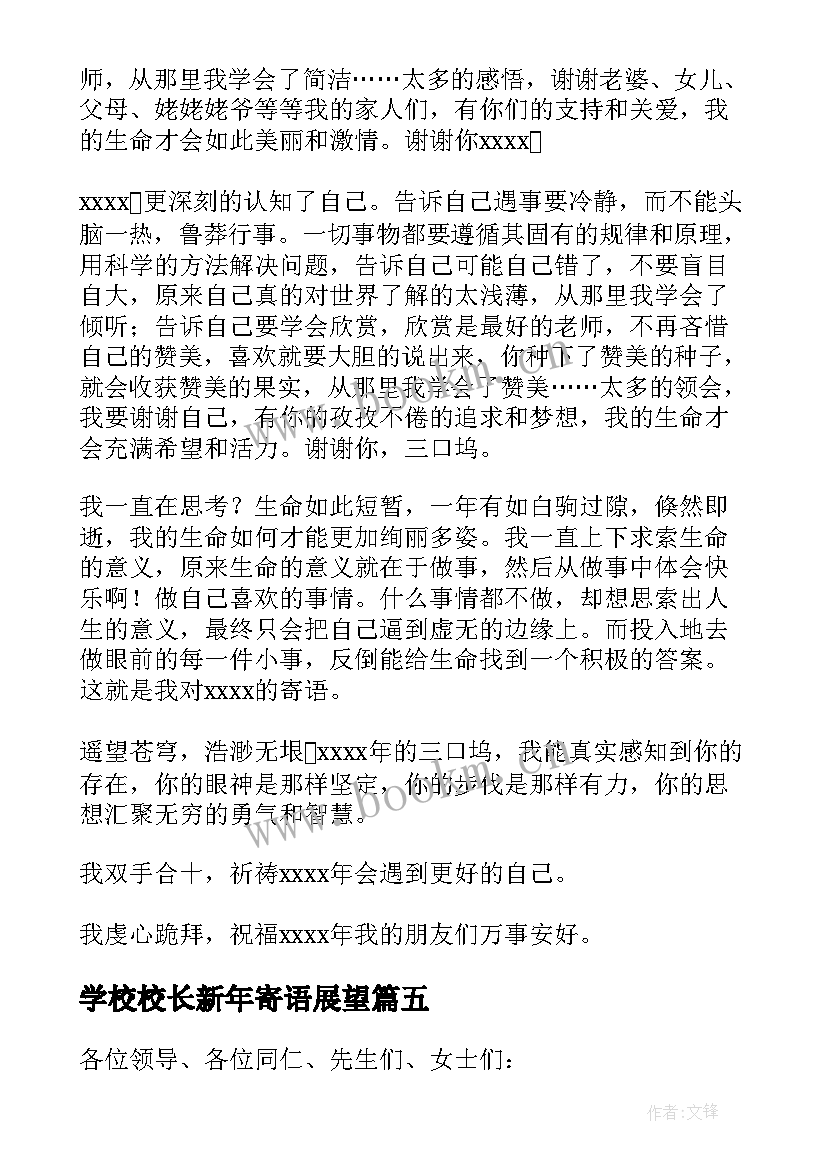 最新学校校长新年寄语展望(精选8篇)