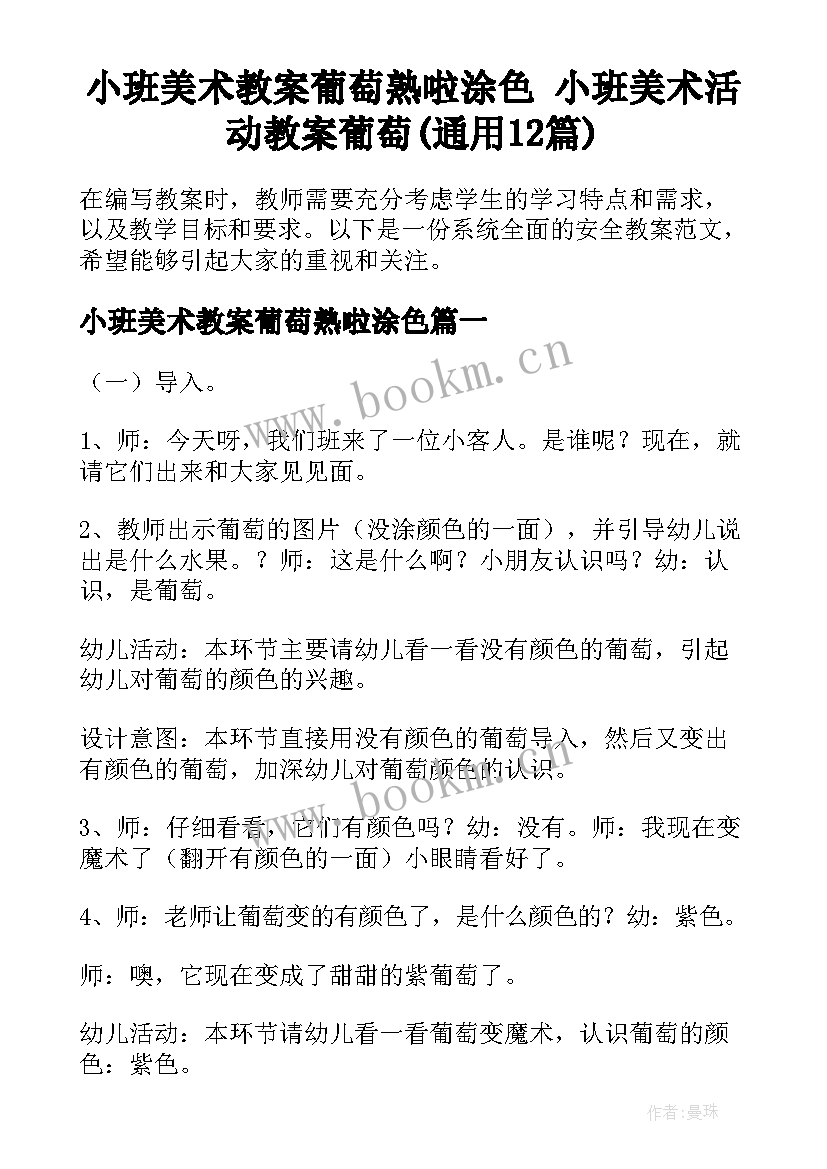 小班美术教案葡萄熟啦涂色 小班美术活动教案葡萄(通用12篇)