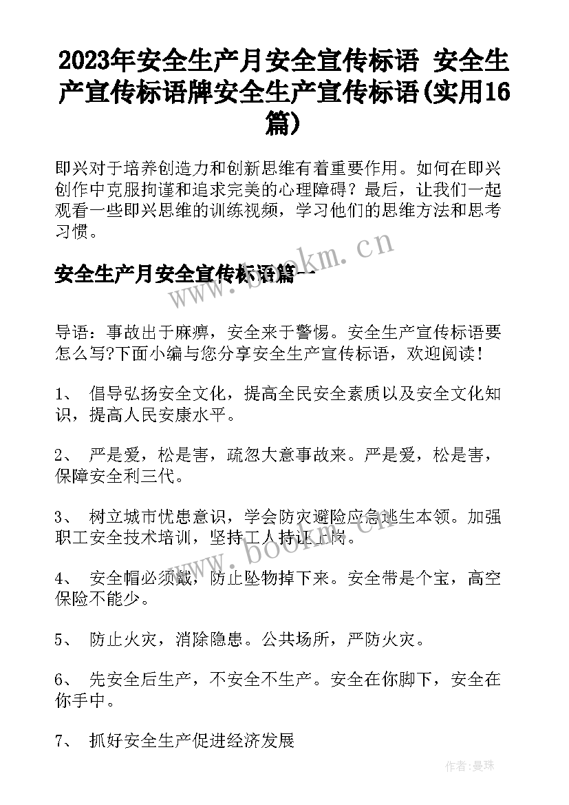 2023年安全生产月安全宣传标语 安全生产宣传标语牌安全生产宣传标语(实用16篇)