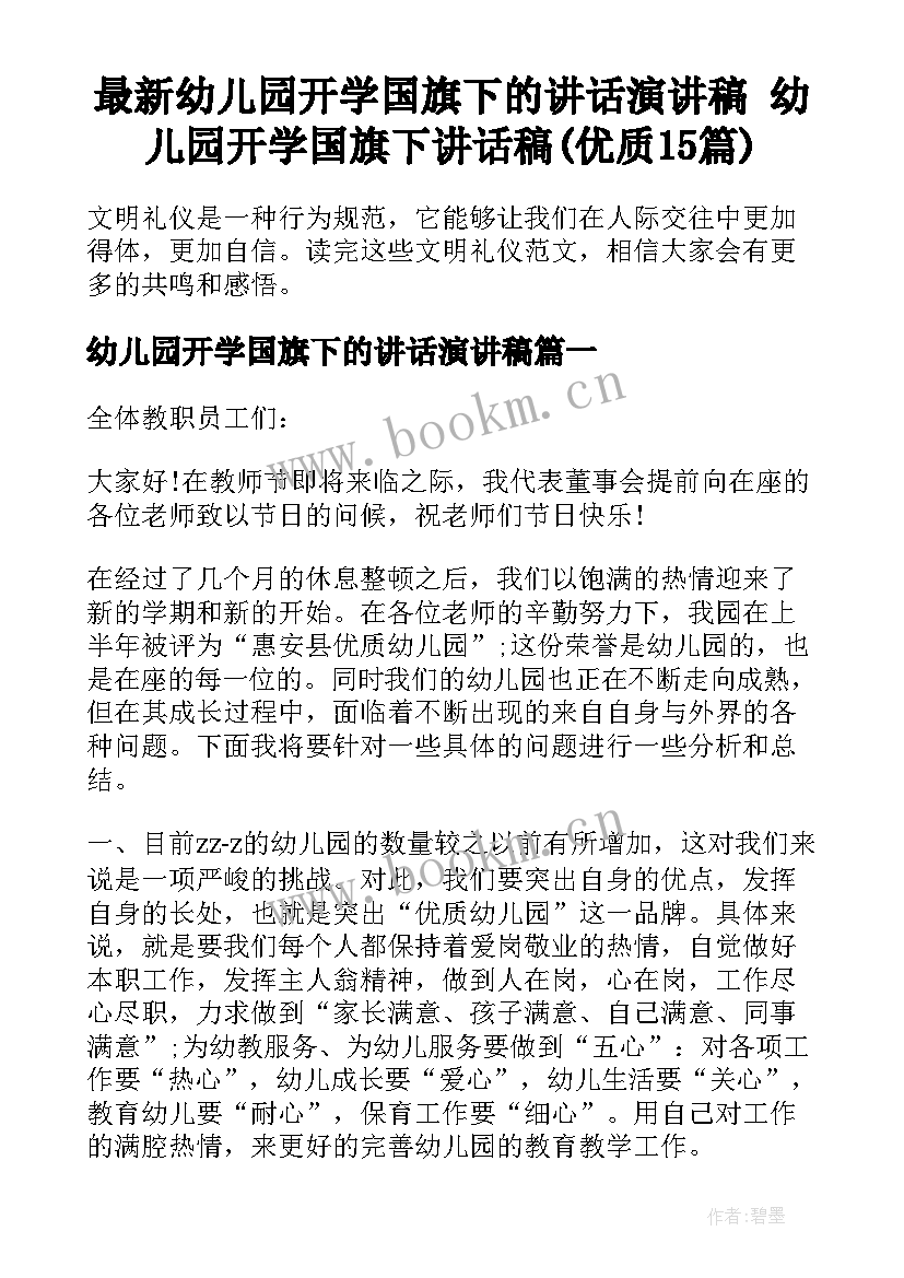 最新幼儿园开学国旗下的讲话演讲稿 幼儿园开学国旗下讲话稿(优质15篇)