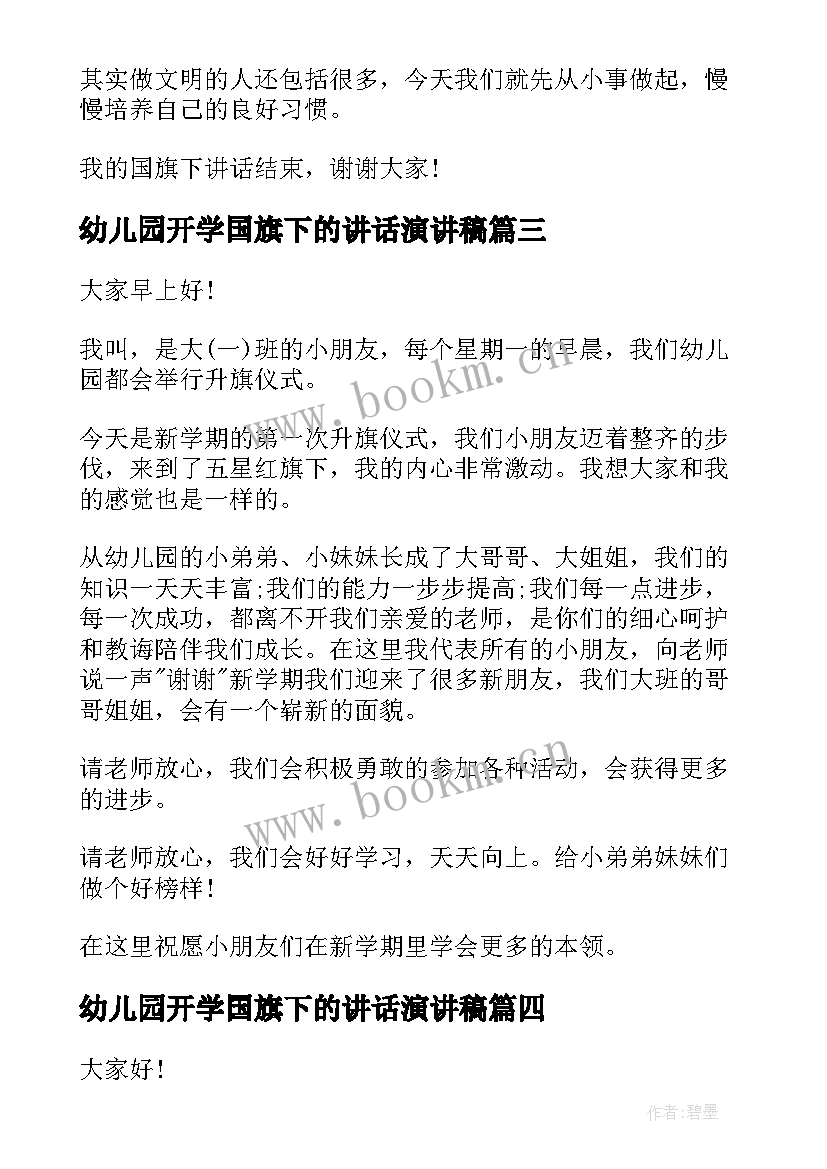 最新幼儿园开学国旗下的讲话演讲稿 幼儿园开学国旗下讲话稿(优质15篇)