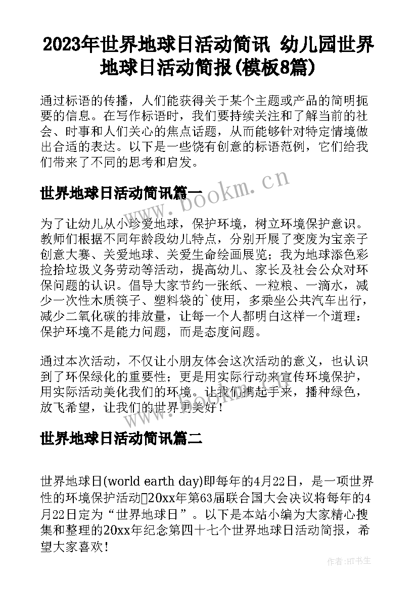 2023年世界地球日活动简讯 幼儿园世界地球日活动简报(模板8篇)